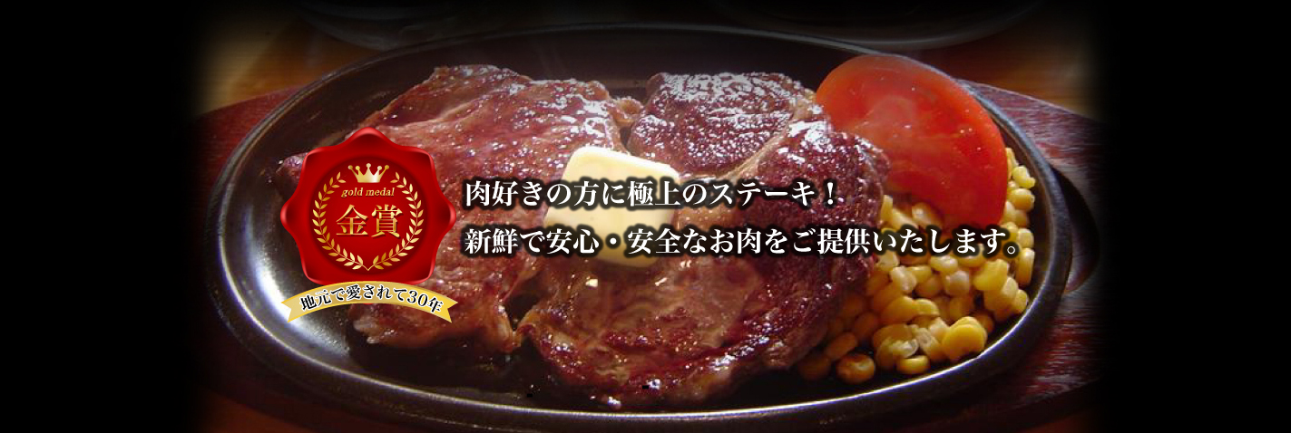 地元で愛されて30年 肉好きの方に極上のステーキ! 新鮮で安心・安全なお肉をご提供いたします。